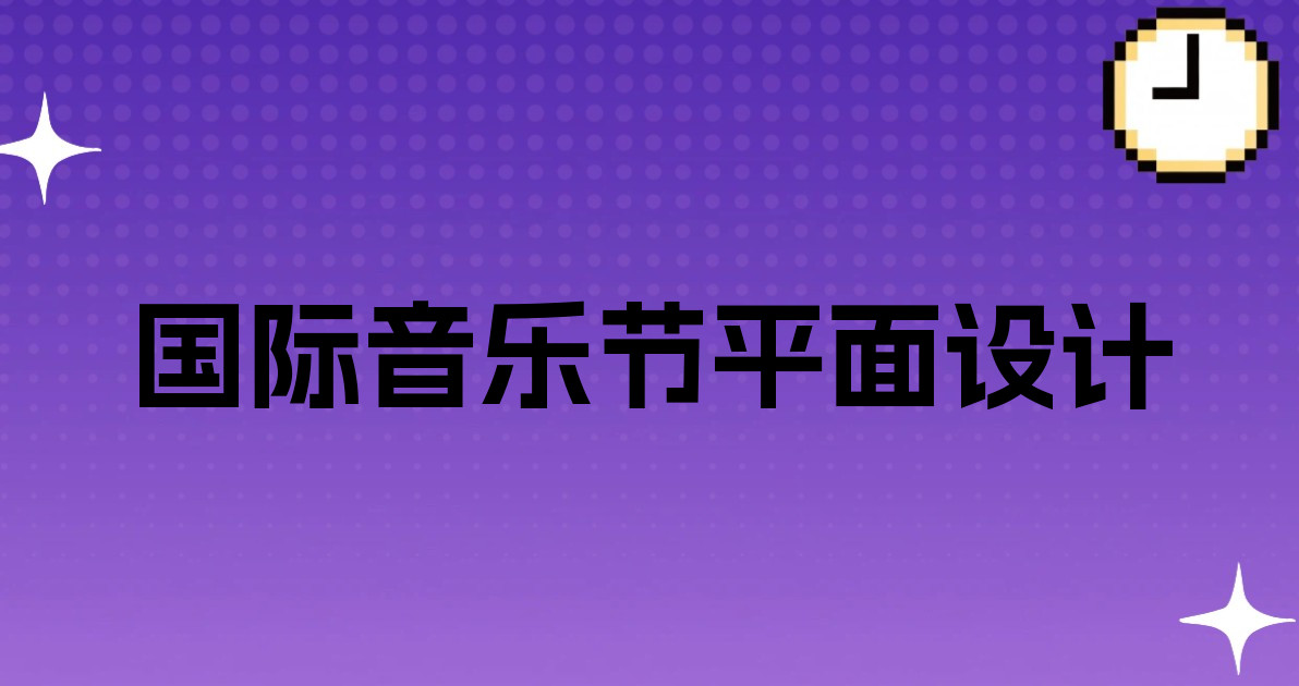 国际音乐节平面设计
