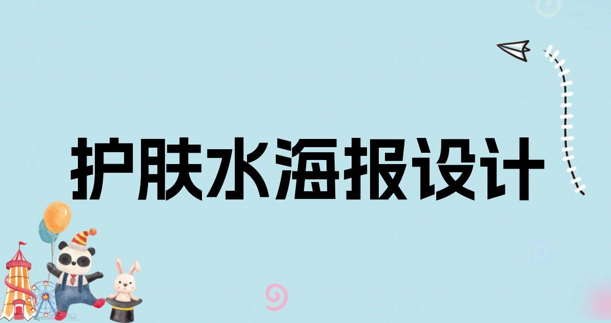 护肤水海报设计