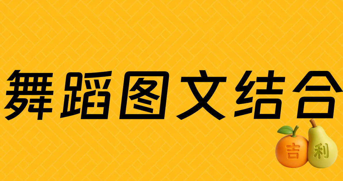 舞蹈图文结合