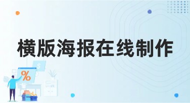 横版海报在线制作，轻松实现创意设计