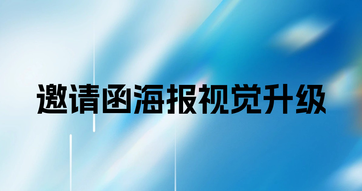 邀请函海报视觉升级
