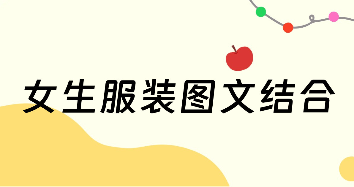 女生服装图文结合