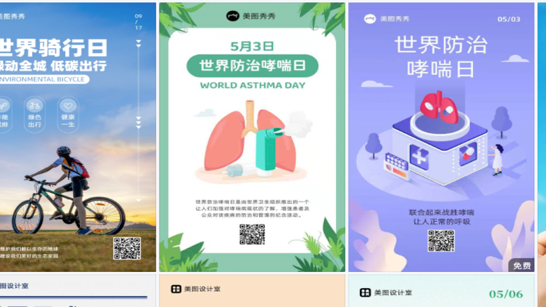 世界哮喘日海报在线制作