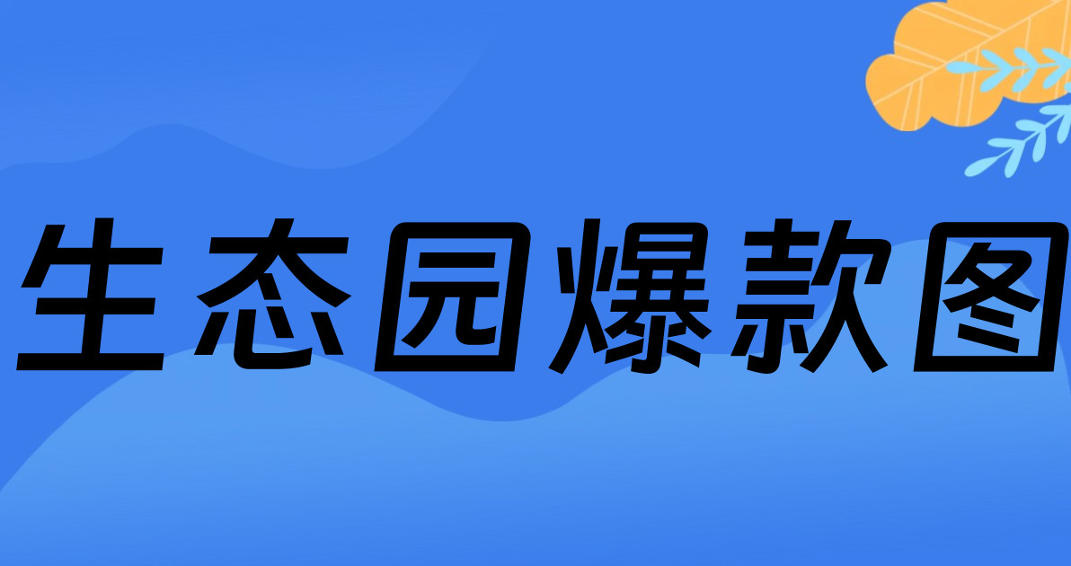 生态园爆款图