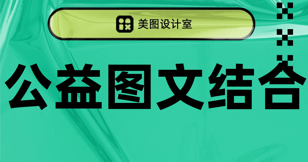 公益图文结合