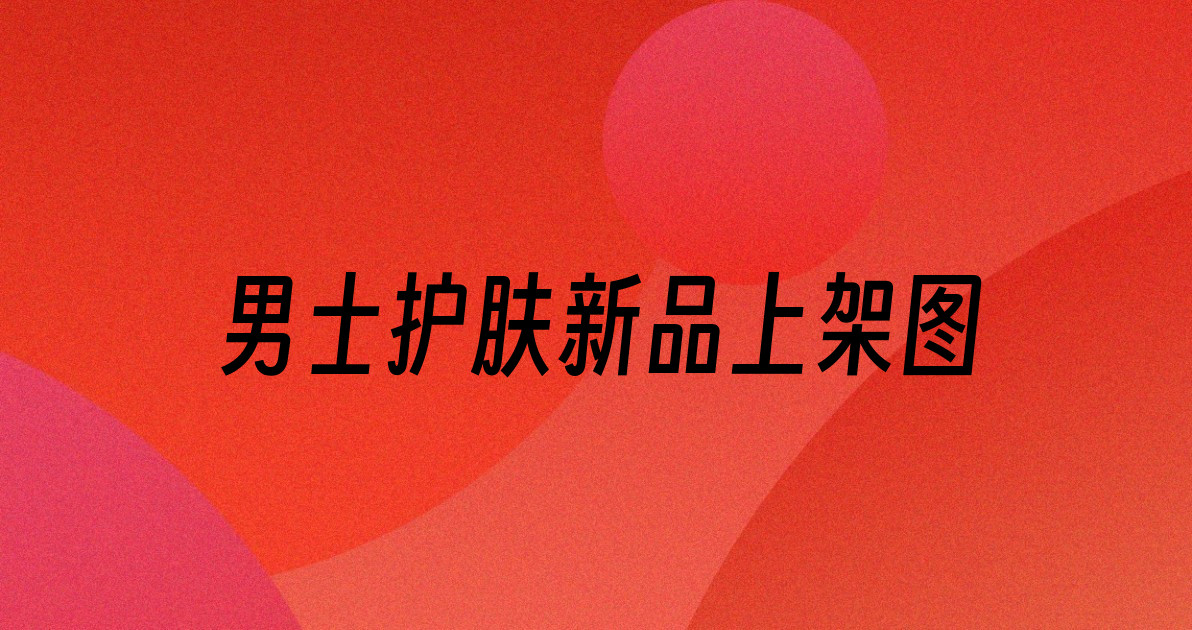 男士护肤新品上架图