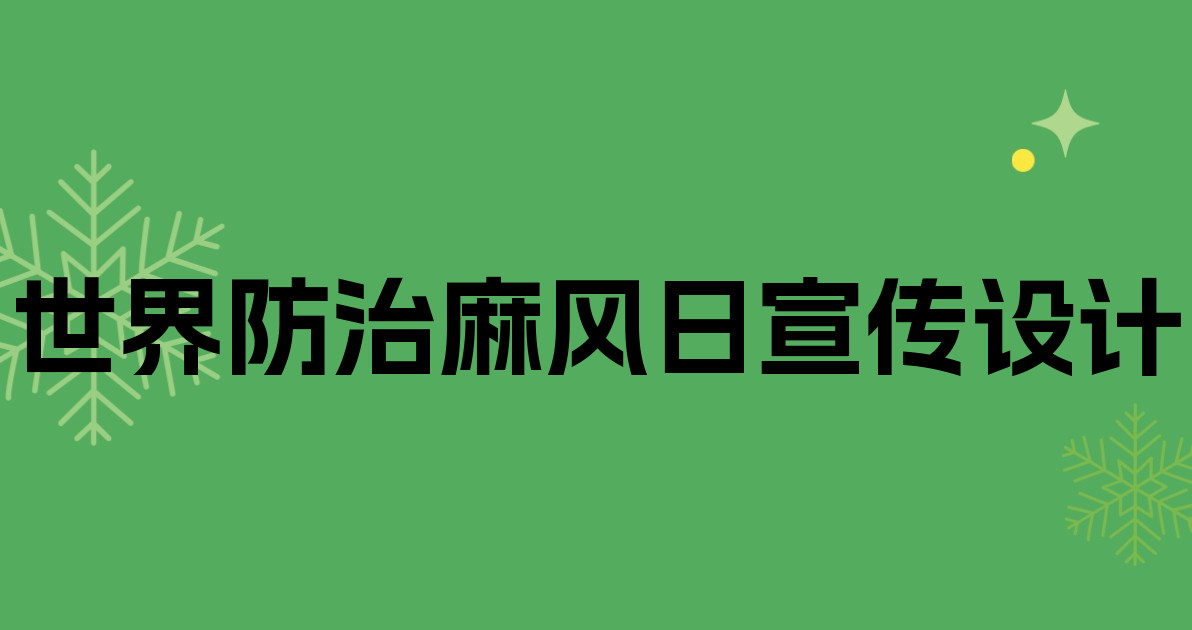 世界防治麻风日宣传设计