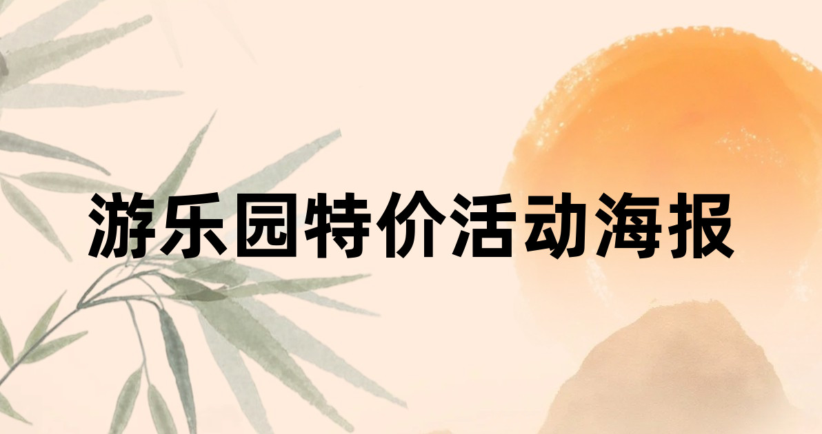 游乐园特价活动海报