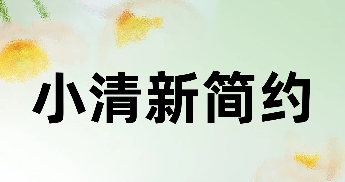 小清新简约