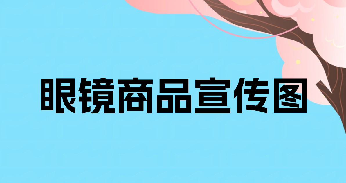眼镜商品宣传图