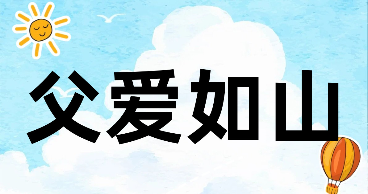 父爱如山