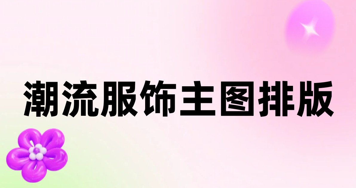 潮流服饰主图排版