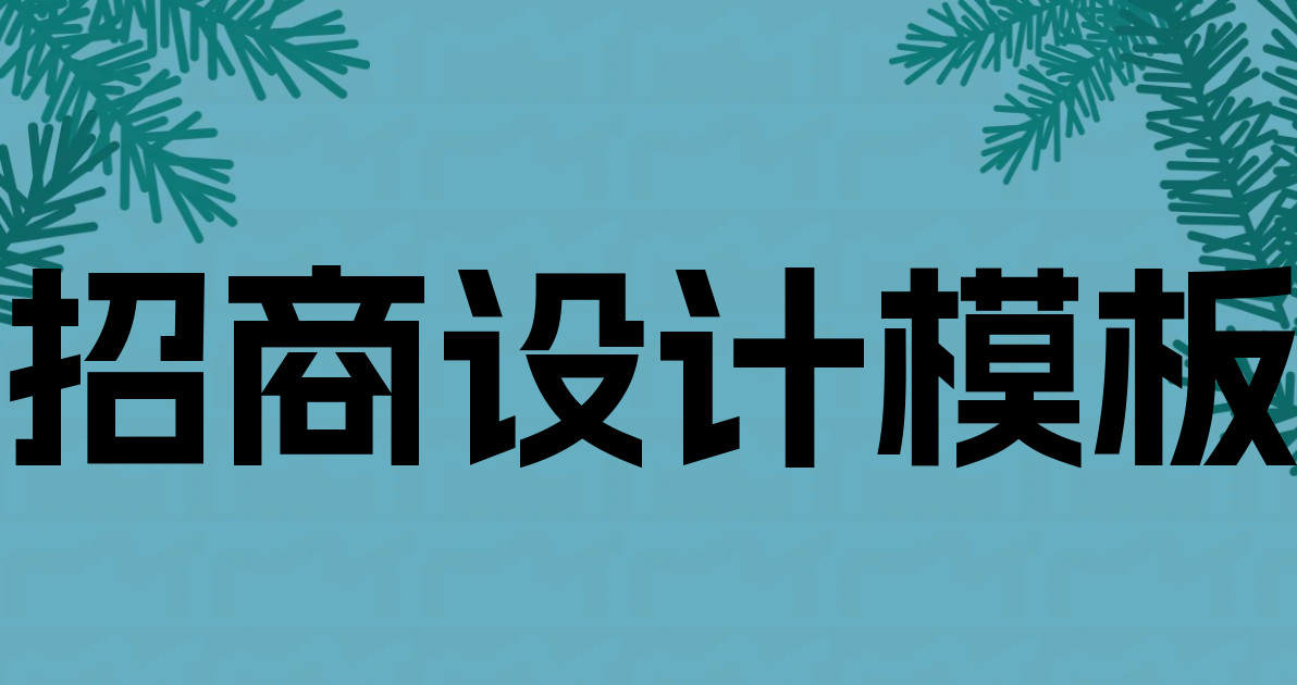 招商设计模板