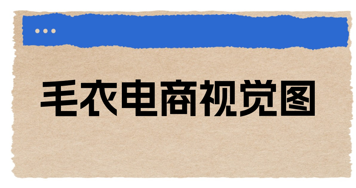 毛衣电商视觉图