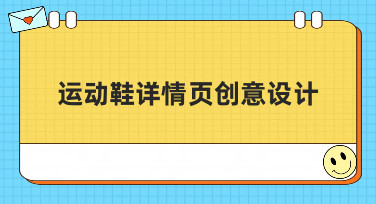 运动鞋详情页创意设计怎么做？5大吸睛风格模板，轻松搞定高转化页面！
