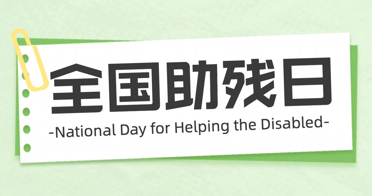 全国助残日公益广告图