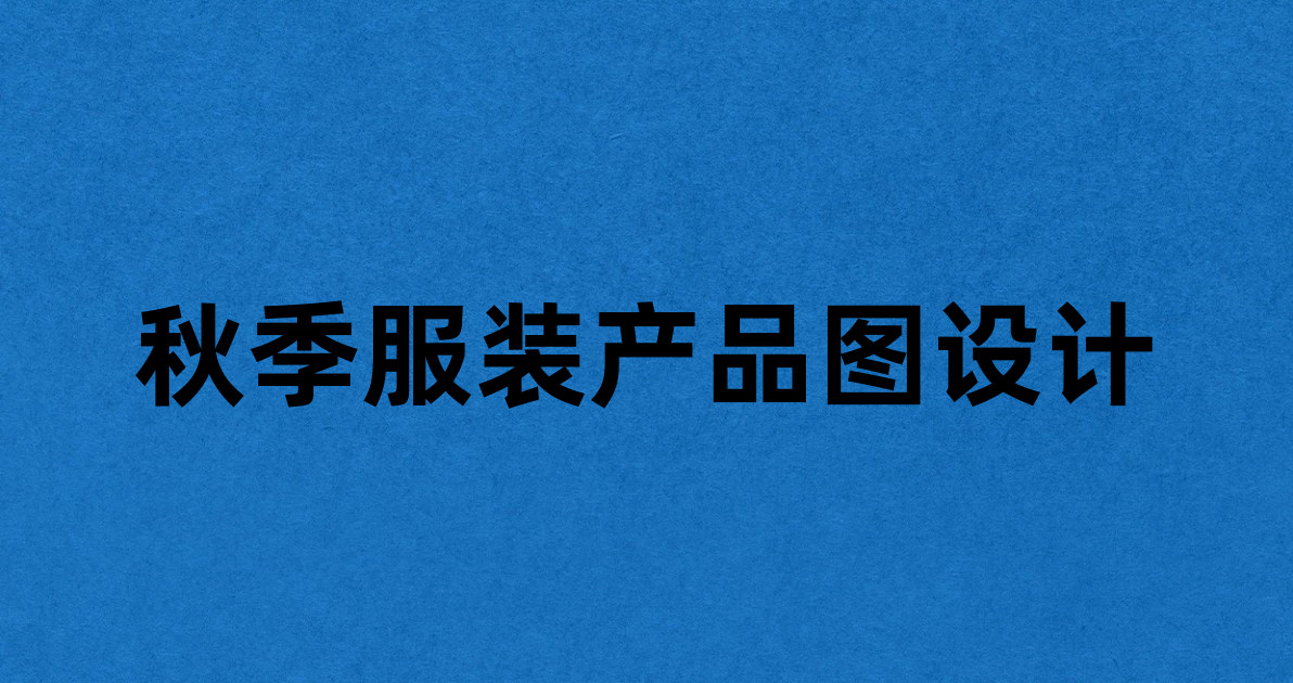 秋季服装产品图设计