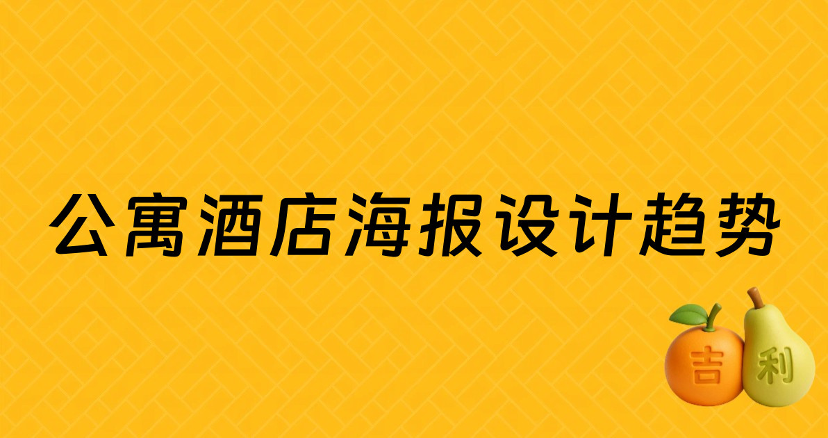 公寓酒店海报设计趋势