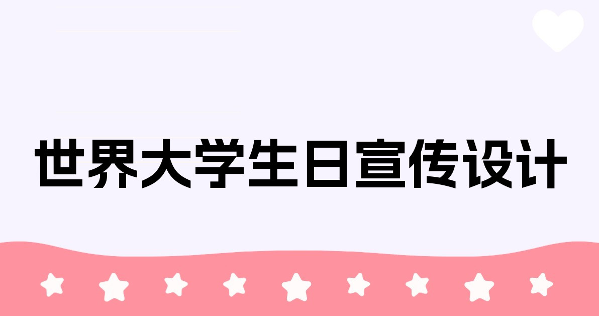 世界大学生日宣传设计