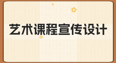 艺术课程宣传设计如何有效传递课程价值与美学气质