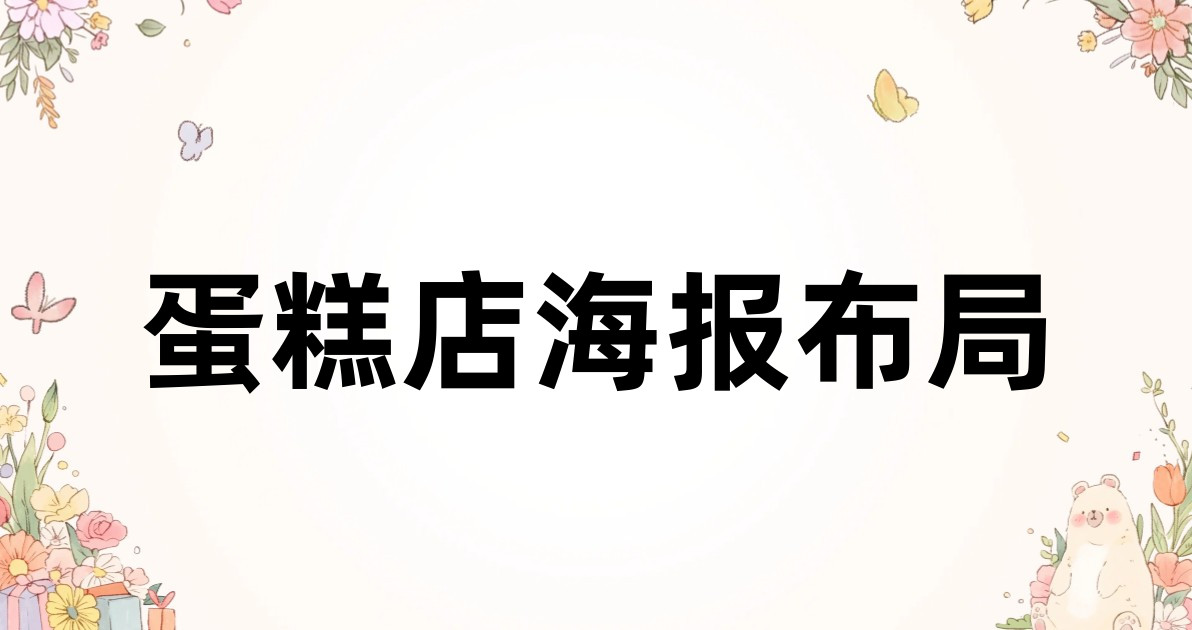 蛋糕店海报布局