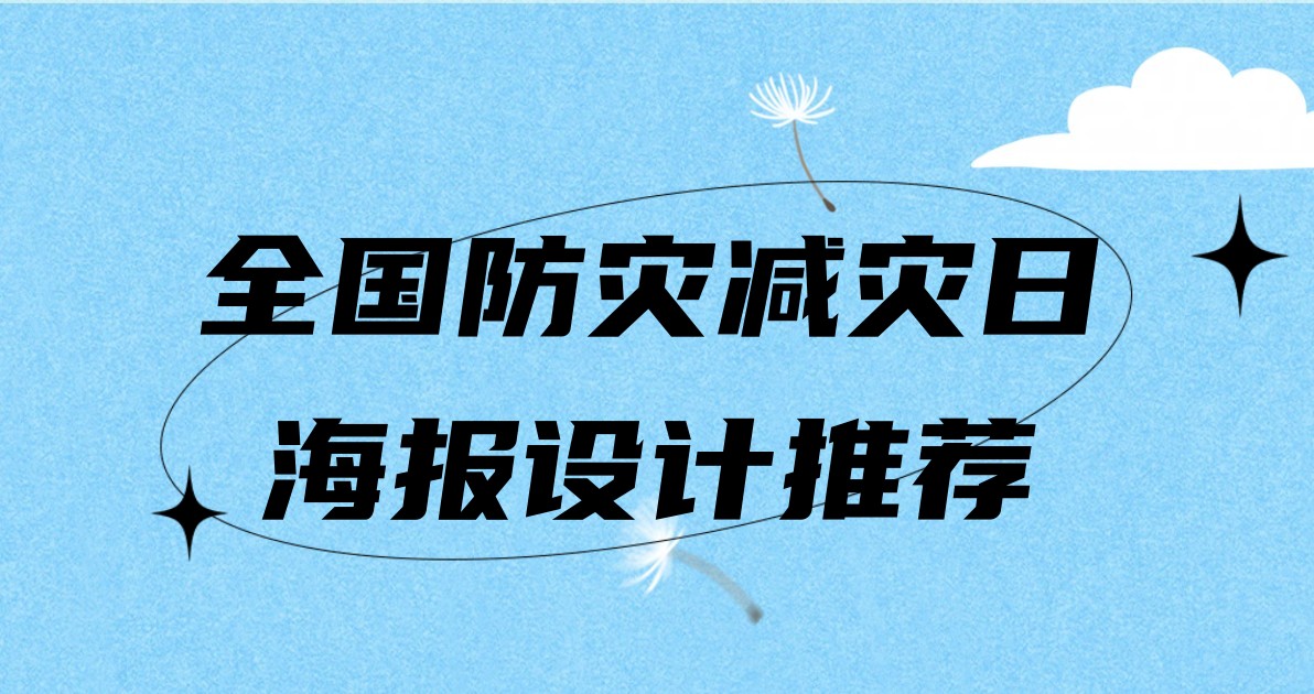 全国防灾减灾日海报设计推荐