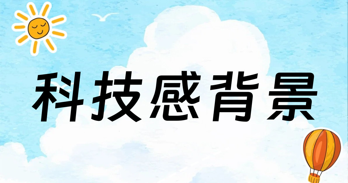 科技感背景