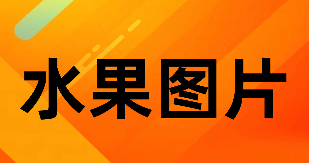 水果图片