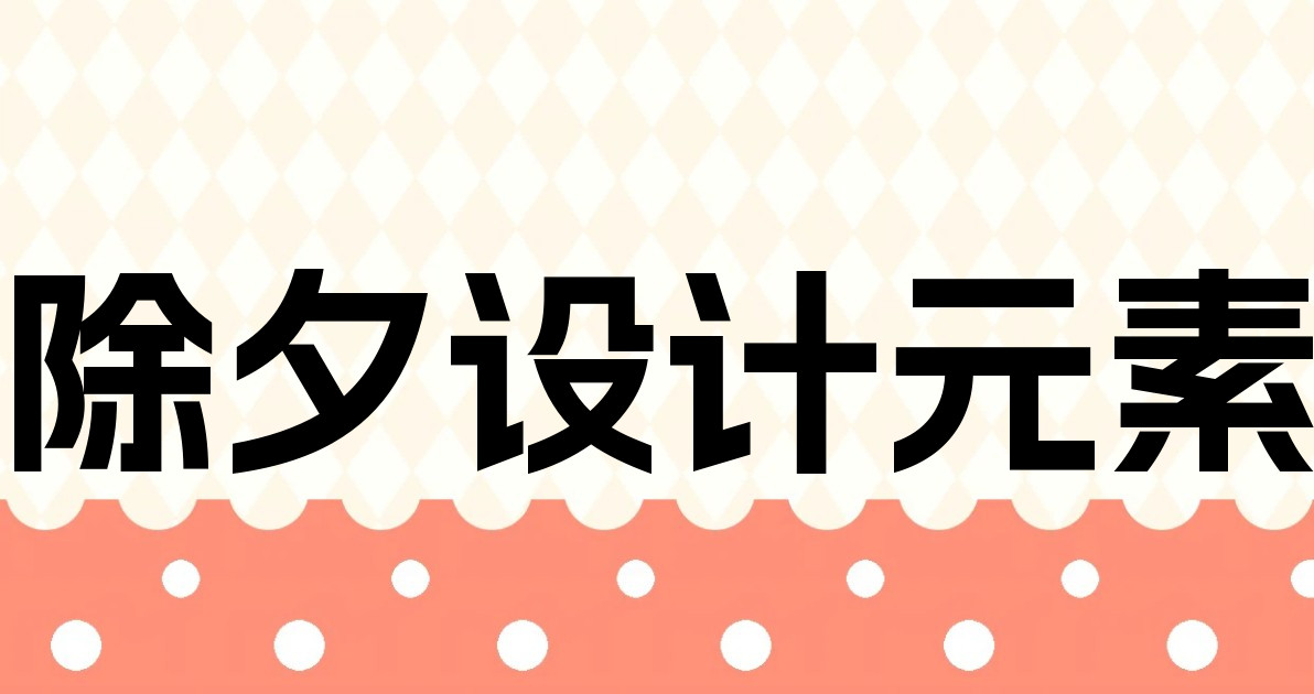 除夕设计元素