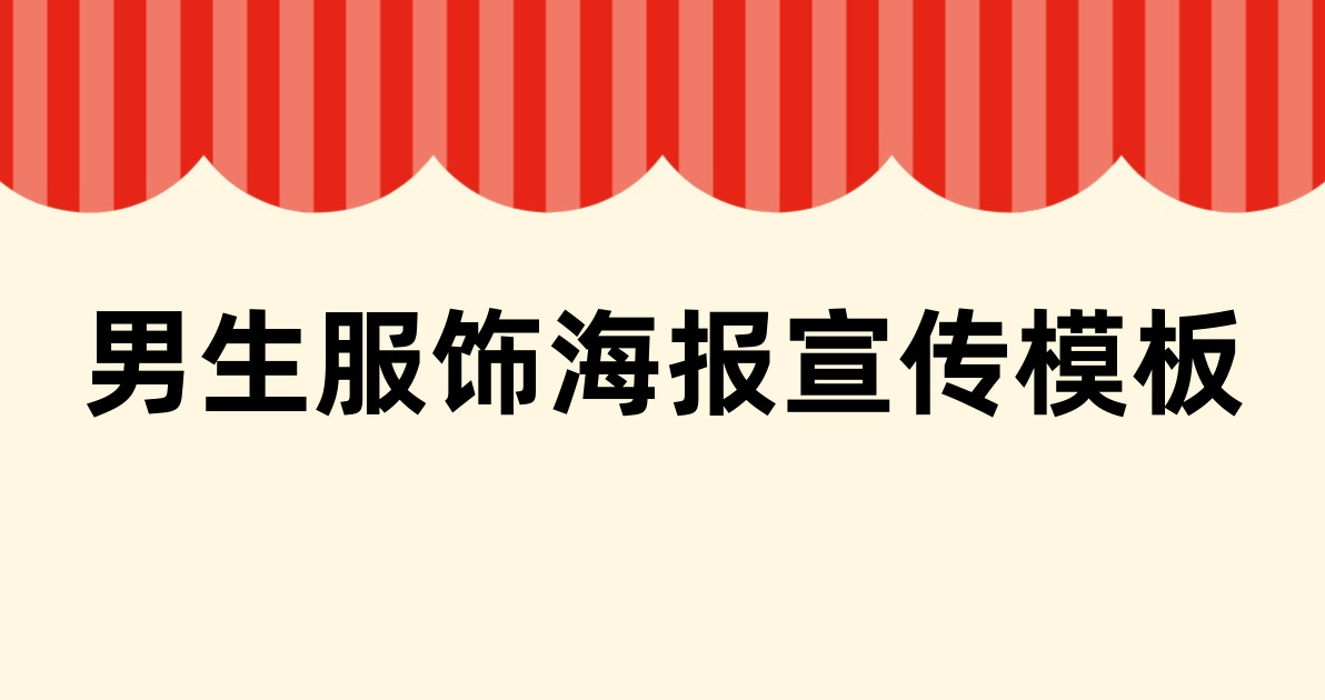 男生服饰海报宣传模板