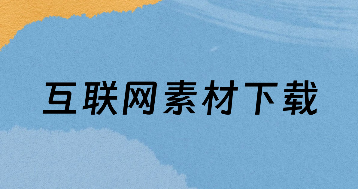 互联网素材下载