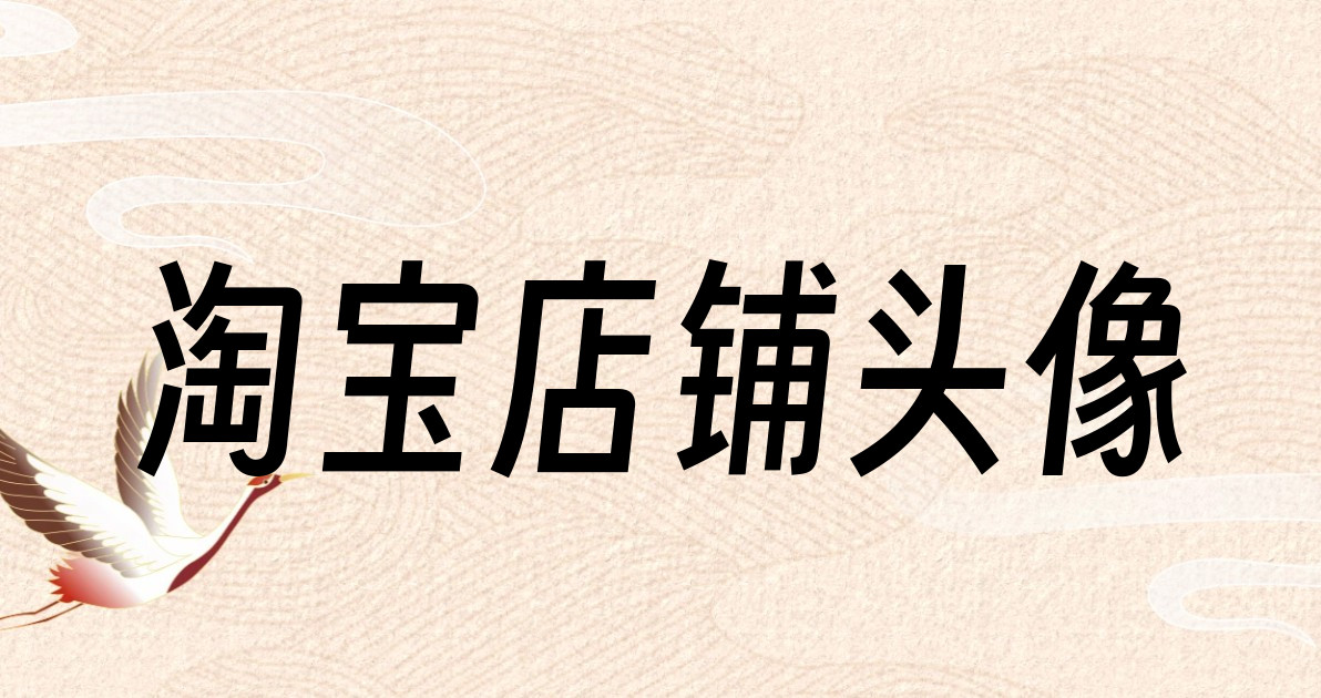 淘宝店铺头像