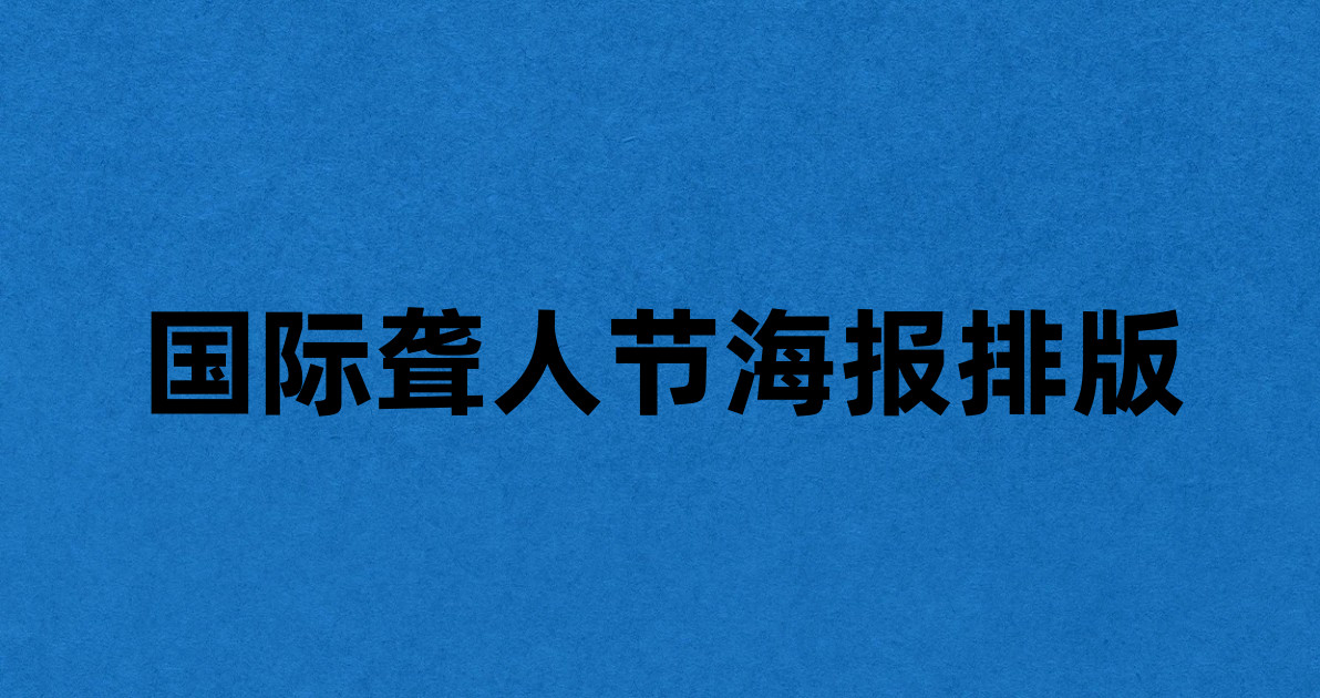 国际聋人节海报排版