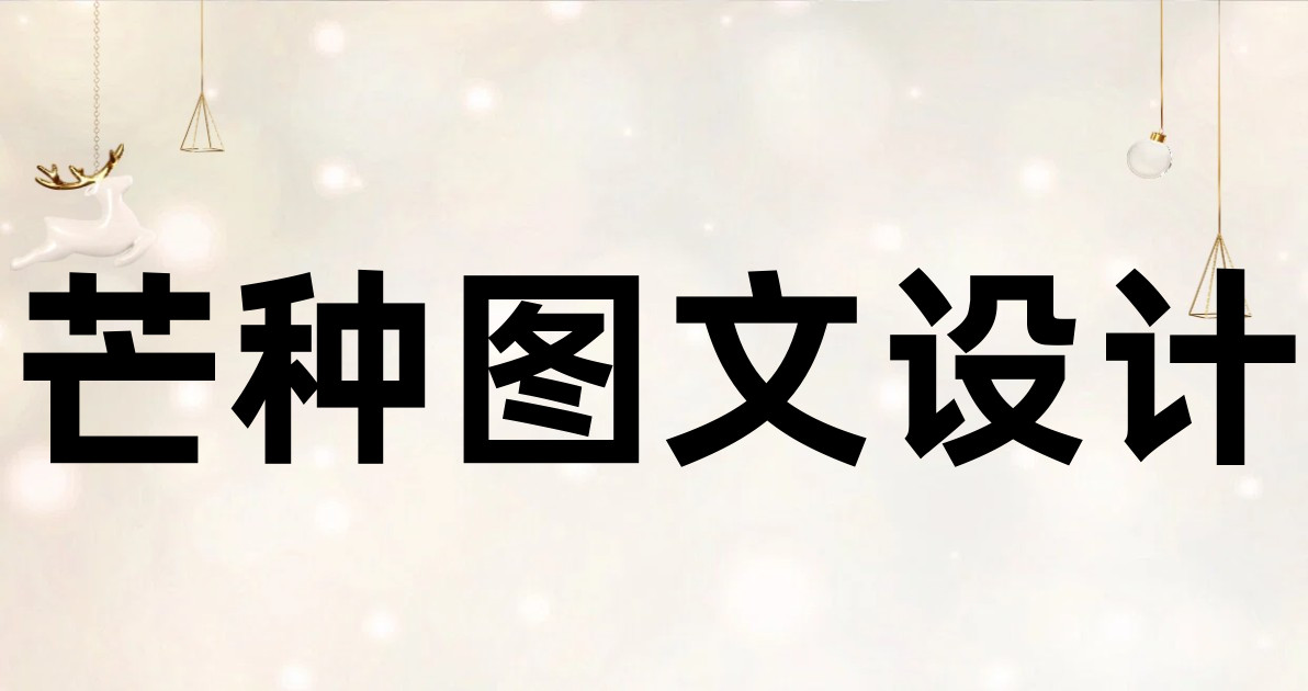 芒种图文设计