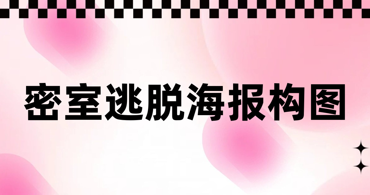 密室逃脱海报构图