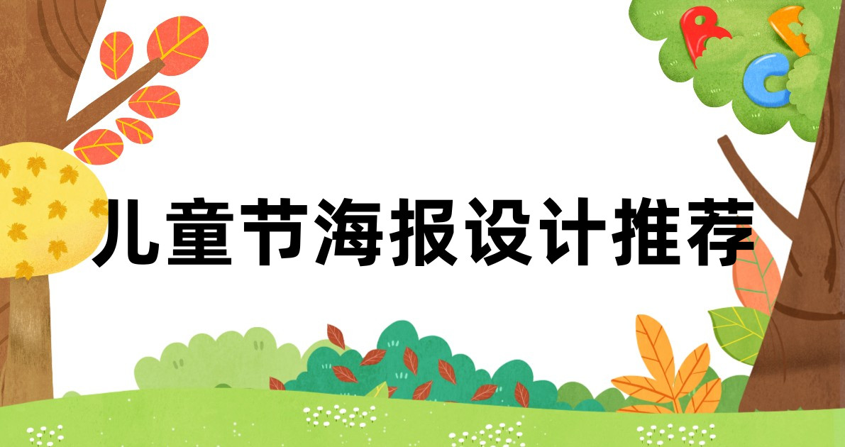 儿童节海报设计推荐