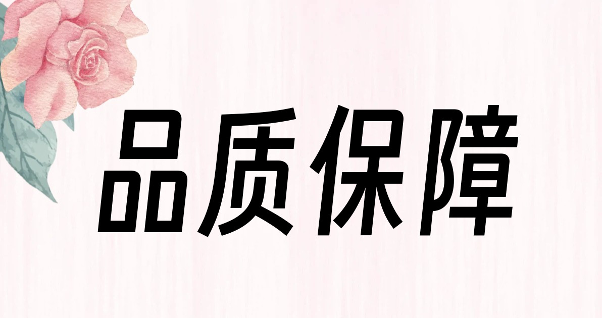 品质保障