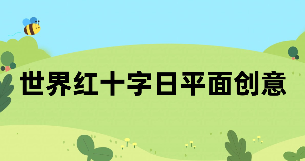 世界红十字日平面创意