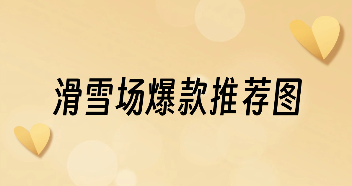 滑雪场爆款推荐图