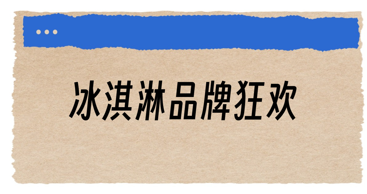 冰淇淋品牌狂欢