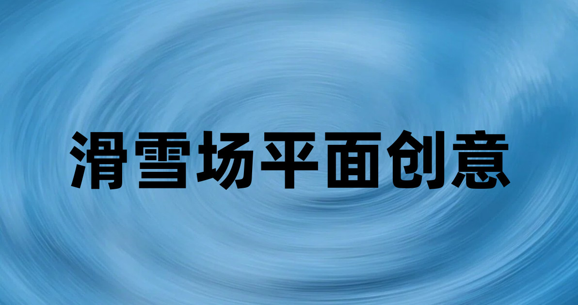 滑雪场平面创意