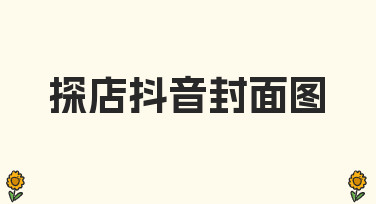 零基础如何设计高点击率的探店抖音封面图？