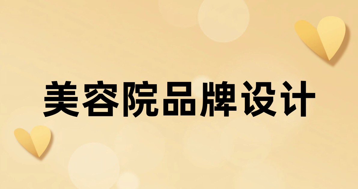 美容院品牌设计