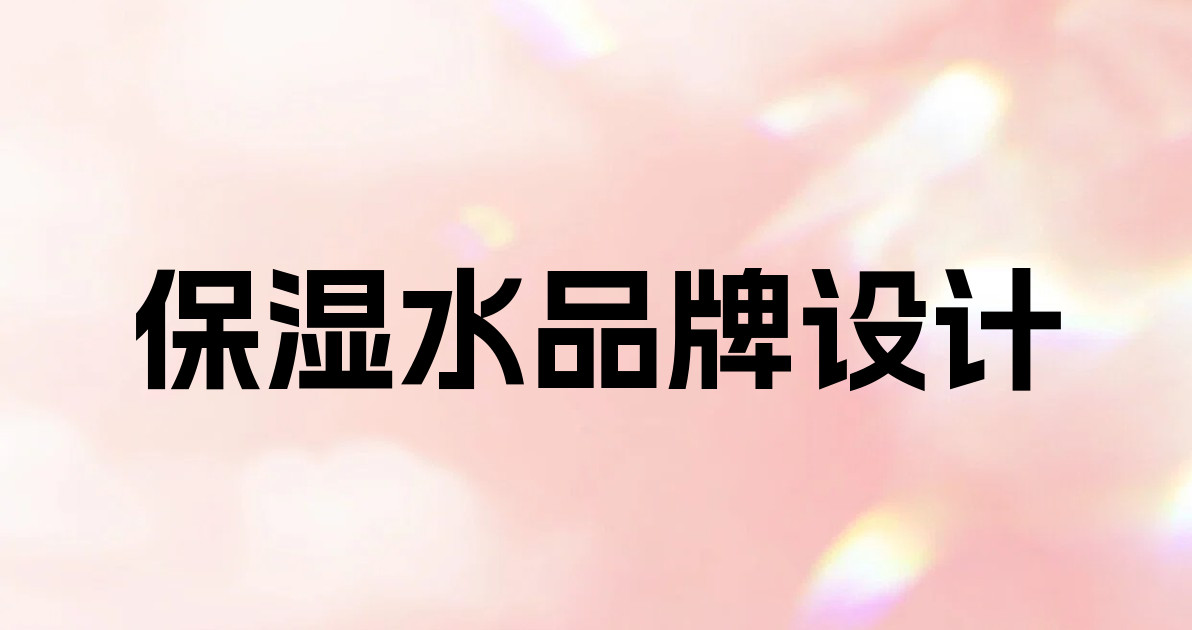 保湿水品牌设计