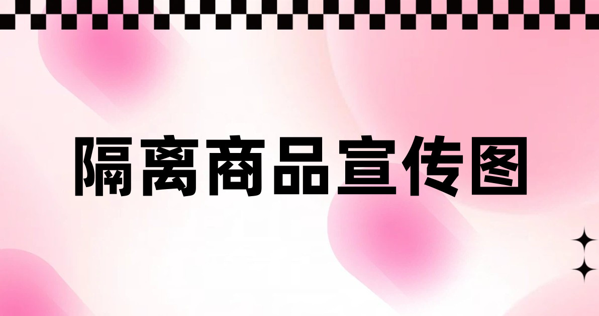 隔离商品宣传图