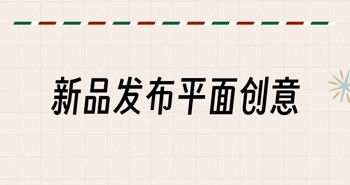新品发布平面创意