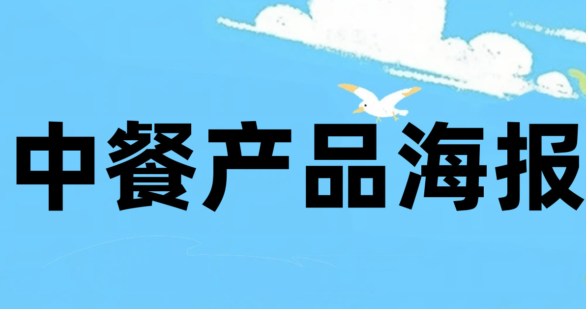 中餐产品海报