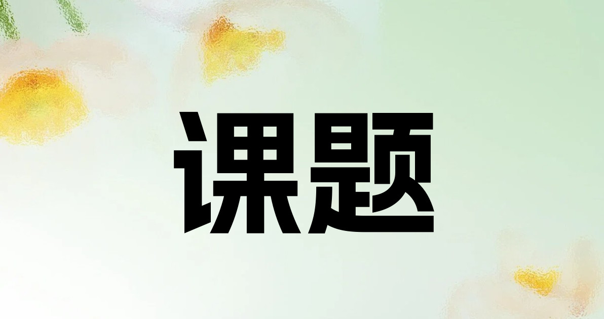 课题