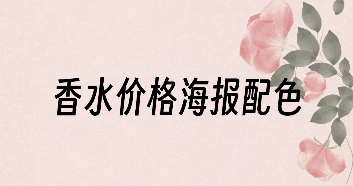 香水价格海报配色