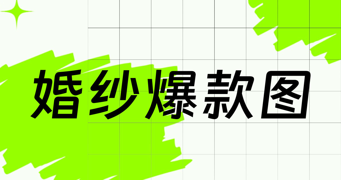 婚纱爆款图